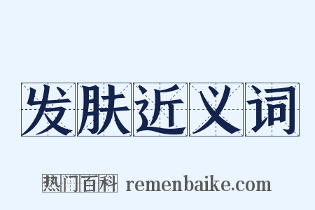 发肤近义词是什么意思的图片